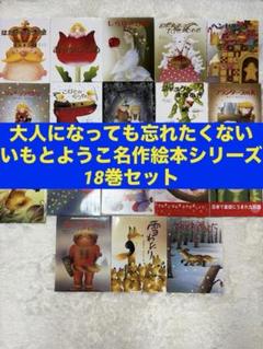 大人になっても忘れたくない いもとようこ名作絵本シリーズ18巻セット 大人になっても忘れたくない いもとようこ名作絵本シリーズ18巻