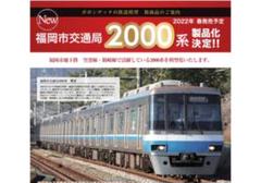 福岡市交通局2000系 2段帯6両セット　21編成 m33156947176_1.jpg?1737263874