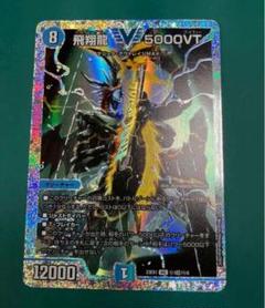 飛翔龍5000VT【VIC】{23EX1秘1超/秘6}《水》