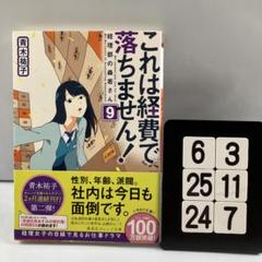 これは経費で落ちません! 9 ～経理部の森 6-3*25.24*7