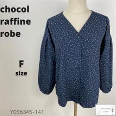 美品 chocol raffine robe ブラウス トップス ドット柄 ラフ