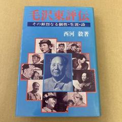 「毛沢東評伝/ その鮮烈なる個性・生涯・詩」　西河 毅のサムネイル