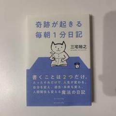 奇跡が起きる 毎朝1分日記