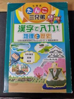 七田式DVDたんご三兄弟漢字で入力！地理＆歴史中学英語