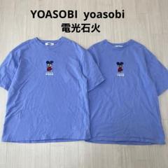 ◇ YOASOBI yoasobi 電光石火 ツアー Tシャツ ペアセット L