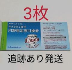西武ホールディングス 株主優待 内野指定席引換券 3枚