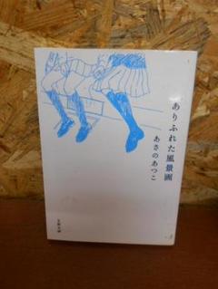 ありふれた風景画 文春文庫 の中古 未使用品を探そう メルカリ