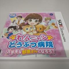 わんニャン どうぶつ病院 ステキな獣医さんになろう！ 任天堂 3DS