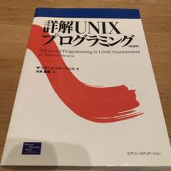 2025年最新】詳解UNIXプログラミングの人気アイテム - メルカリ