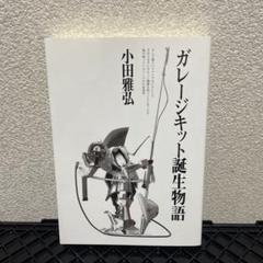 ガレージキット誕生物語 小田雅弘 - メルカリ