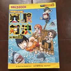 実験対決シリーズ　20冊 学校勝ちぬき戦 実験対決20 (かがくるBOOK― 実験対決シリーズ