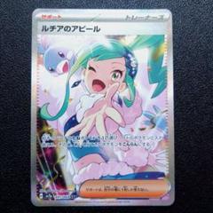 【美品】ルチアのアピール SAR