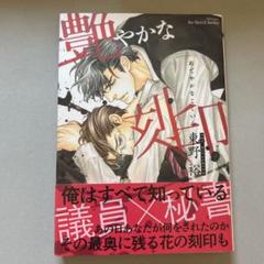 艶やかな刻印 東野裕
