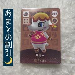 どうぶつの森　3Dカード　サリー　レア品 どうぶつの森 3Dカード サリー レア品