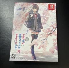 やはりゲームでも俺の青春ラブコメはまちがっている。完 限定版 Switch版