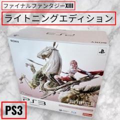 【極美品】ファイナルファンタジーXIII PS3本体 ライトニングエディション