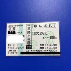 【送料無料】 ゴールドシップ 2012 有馬記念 現地購入 応援 がんばれ 馬券 Yahoo!オークション -「ゴールドシップ 馬券」の落札相場・落札価格