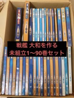 ○未開封品！ 全90巻 デアゴスティーニ 戦艦大和を作る 1～90巻 全巻セット ○未開封品！ 全90巻 デアゴスティーニ 戦艦大和を作る 1～90巻 全巻