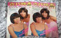 1978年／平凡1月号／表紙・ピンクレディ、太川陽介、狩人。【付録完品、切り取】 1978年／平凡1月号／表紙・ピンクレディ、太川陽介、狩人