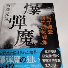 爆弾魔 科学捜査研究所物理係 273