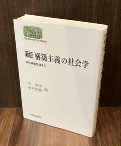【出版社品切れ】『新版　構築主義の社会学 : 実在論争を超えて』