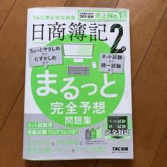 2024年度版 日商簿記2級 まるっと完全予想問題集