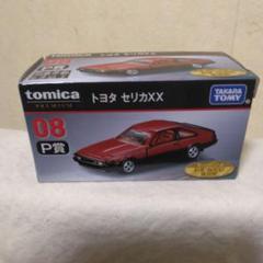 トミカくじ 第二弾 ラスト賞 P賞 トヨタ セリカXX トミカくじ 第2弾 P賞08番 セリカ - メルカリ