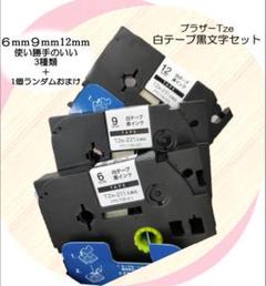 【おまけ付】ピータッチ 互換テープ 白テープ黒文字　6,9,12mm 3個セットのサムネイル