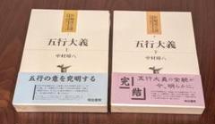 五行大義 (中国古典新書) | 中村 璋八 |本 | 通販 | Amazon