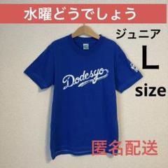 水曜どうでしょう 10周年記念Ｔシャツ（ジュニアＬ）