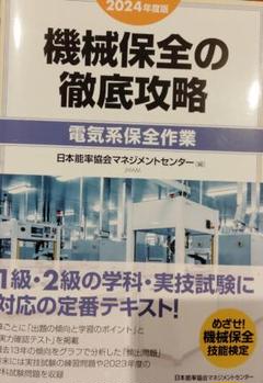 2024年度版 機械保全テキスト4冊セット 2024年度版 機械保全の徹底攻略〔電気系保全作業〕 | 日本能率