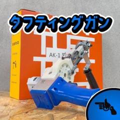 Amazon.co.jp: カットパイル タフティングガン オリジナル AK-I