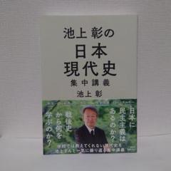 2025年最新】池上彰の現代史講義の人気アイテム - メルカリ