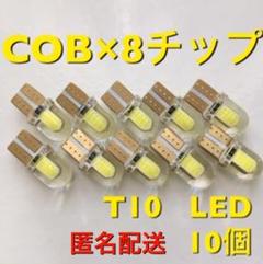 T10 LED COB×8チップ ホワイト 10個