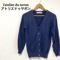 l&#39;atelier du savon - 【新品】アトリエドゥサボン カーディガン ビュルデサボン fig London l'atelier du savon（カーディガン）のフリマアイテム一覧
