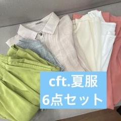 cft. 夏服 6点セット