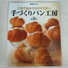 手づくりパン工房 : これであなたもマイスター