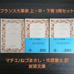 フランス大革命 上・中・下巻 岩波文庫3冊揃セット