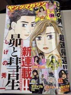 週刊 ヤングマガジン 第34号 (発売日2025年7月22日)