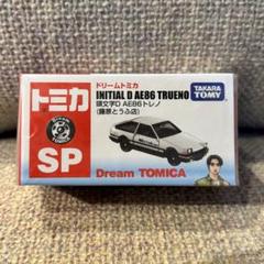 廃盤 トミカ ドリームトミカ SP 頭文字D AE86 トレノ 藤原とうふ