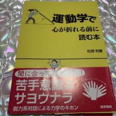 運動学で心が折れる前に読む本