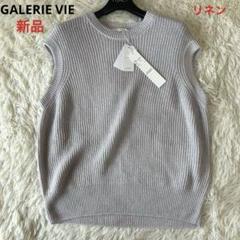 新品　23SS GALERIE VIE リネン プルオーバー　ニットベスト ギャルリーヴィー GALERIE VIE リネン プルオーバー ニット ベスト