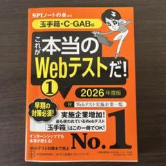 これが本当のWebテストだ!(1) 2026年度版 【玉手箱・C―GAB編】