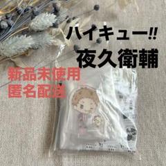 【ハイキュー‼︎】　夜久衛輔　サンリオコラボガチャ　アクリルスタンド