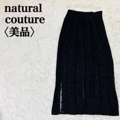 【美品】ナチュラルクチュール　ロングスカート　レース　刺繍ラメ　ジャカード