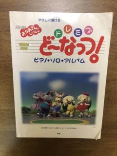 ドレミファどーなっつの中古 未使用品を探そう メルカリ ドレミファどーなっつの中古 未使用品を探そう メルカリ