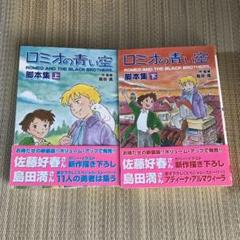 【中古】 ロミオの青い空・脚本集 下/復刊ドットコム/島田満 中古】 ロミオの青い空・脚本集 下 fukkan.com / 島田 満 / 復刊
