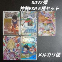 SDV2弾 神龍EXR 5種セット ドラゴンボールスーパーダイバーズ