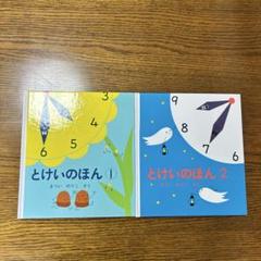 とけいのほん 1 & 2 セット