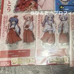 らき☆すた アクリルスタンド 柊つかさ 柊かがみ 泉こなた 高良